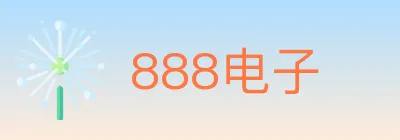 888电子 logo